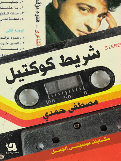 Couverture de شريط كوكتيل : حكايات موسيقى الجيل